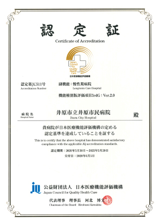（3rdG：Ver2.0）「慢性期病院」認定証