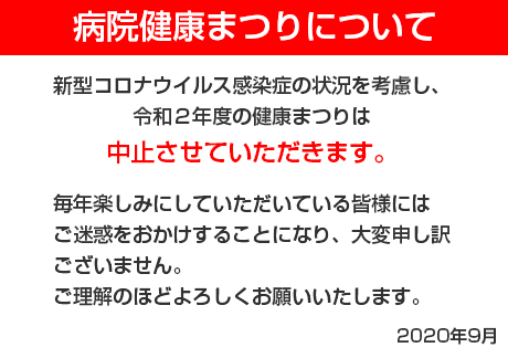 病院健康まつりについて